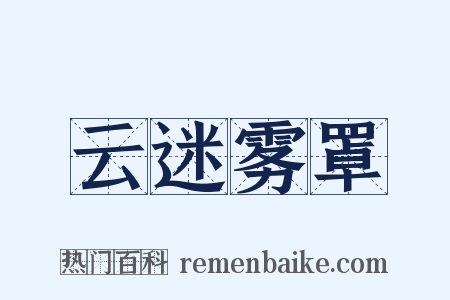云迷雾罩是什么意思的图片